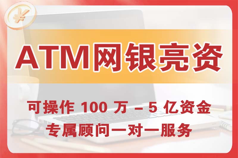 周口ATM机、网银亮资显账