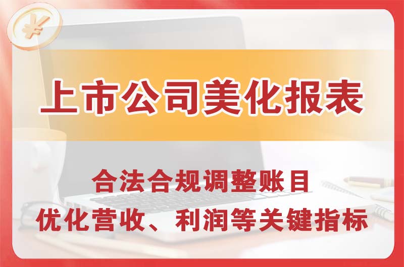 周口上市公司美化报表